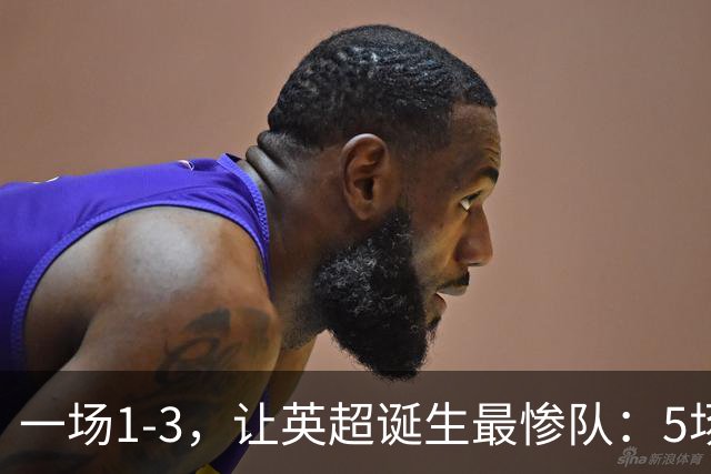 一场1-3，让英超诞生最惨队：5场仅1球+英联杯出局！红军轮换晋级