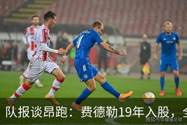 队报谈昂跑：费德勒19年入股，全球代言人赞达亚，如今签下姆巴佩