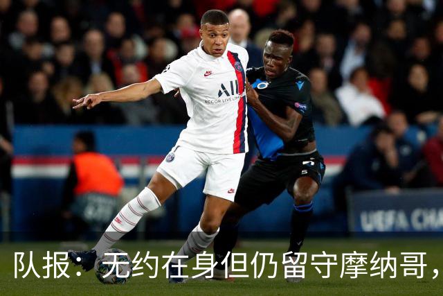 队报：无约在身但仍留守摩纳哥，博格巴积极养伤且无退役打算